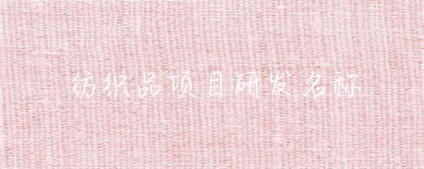 紡織品研發項目命名策略與實踐